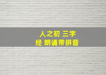 人之初 三字经 朗诵带拼音